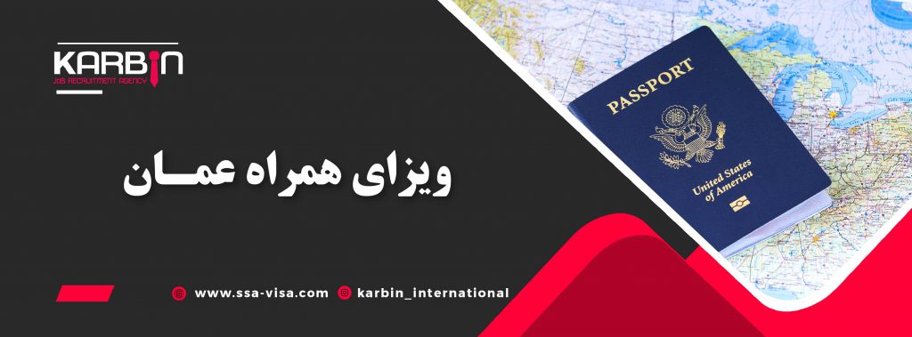 ویزای همراه عمان